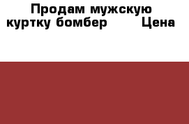Продам мужскую куртку бомбер GAP › Цена ­ 4 000 - Все города Одежда, обувь и аксессуары » Мужская одежда и обувь   . Тверская обл.,Кимры г.